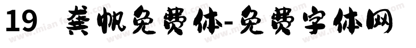 19 龚帆免费体字体转换